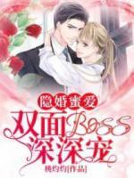 隱婚蜜愛(ài)：雙面boss深深寵