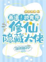 離譜！她竟是修仙隱藏大佬