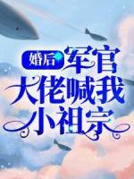 婚后，軍官大佬喊我小祖宗