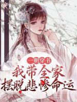 一朝穿書，我?guī)覕[脫悲慘命運