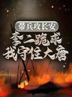 帶兵攻長(zhǎng)安，李二跪求我守住大唐