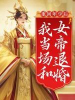 重回年少后，我當(dāng)場(chǎng)和女帝退婚