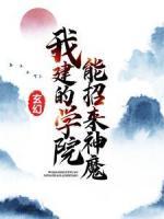 玄幻：我建的學(xué)院能招來(lái)神魔