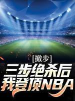 撤步三步絕殺后，我登頂NBA