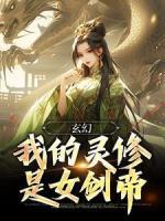 玄幻：我的靈修是女劍帝