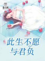 此生不愿與君負(fù)