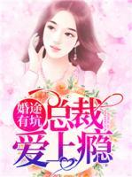 婚途有坑：總裁愛(ài)上癮