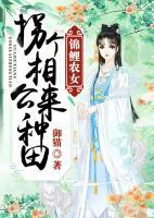 錦鯉農(nóng)女：拐個(gè)相公來種田